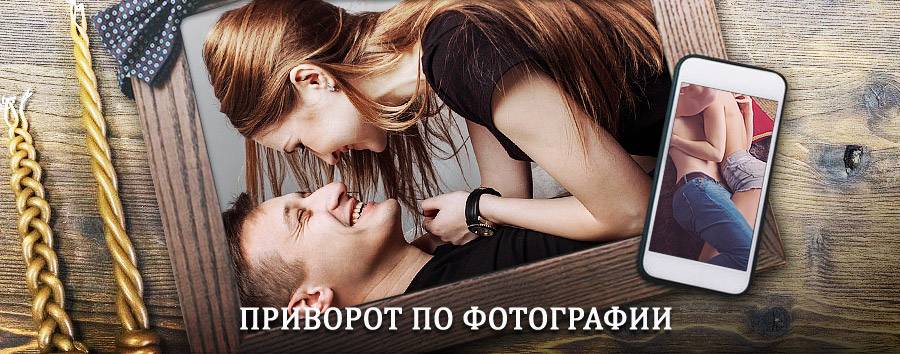 Сильный приворот по фотографии | Караул