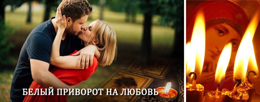 Приворот в домашних условиях на мужчину в Карауле