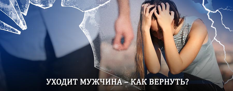 Как вернуть мужа в семью – действенный способ от гадалки в Карауле